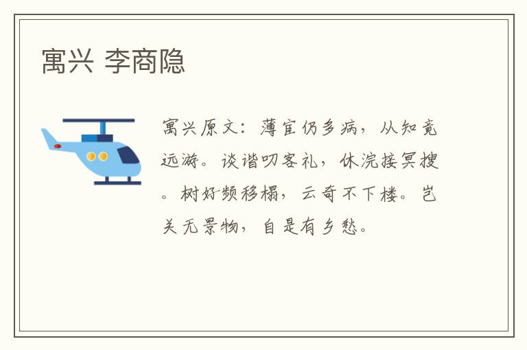 寓兴 李商隐