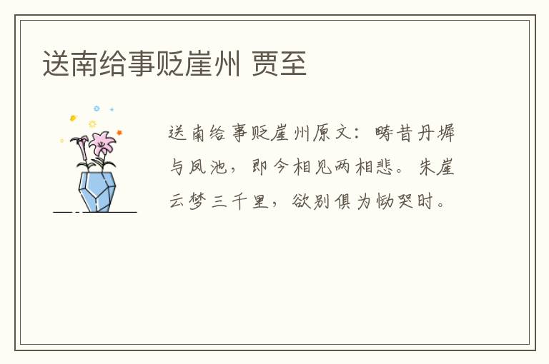 送南给事贬崖州 贾至