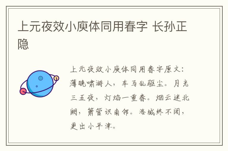 上元夜效小庾体同用春字 长孙正隐