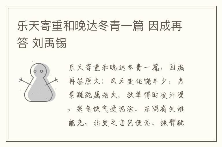 乐天寄重和晚达冬青一篇 因成再答 刘禹锡