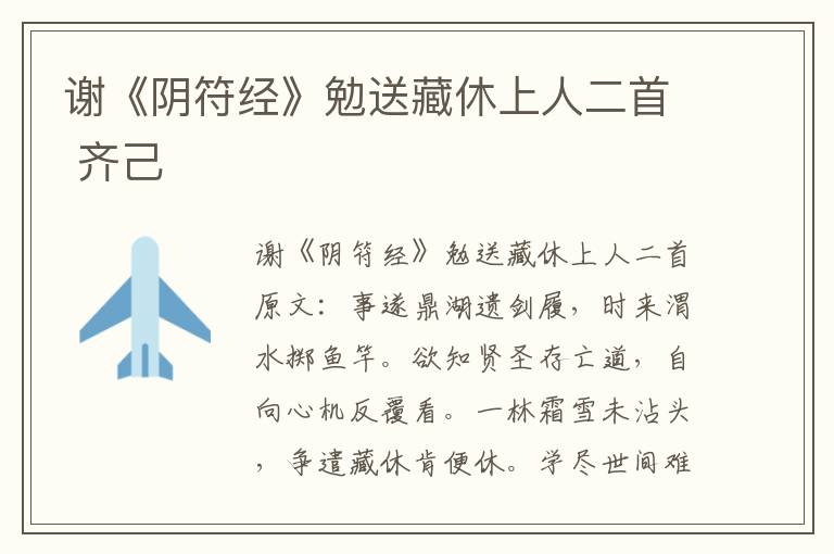 谢《阴符经》勉送藏休上人二首 齐己