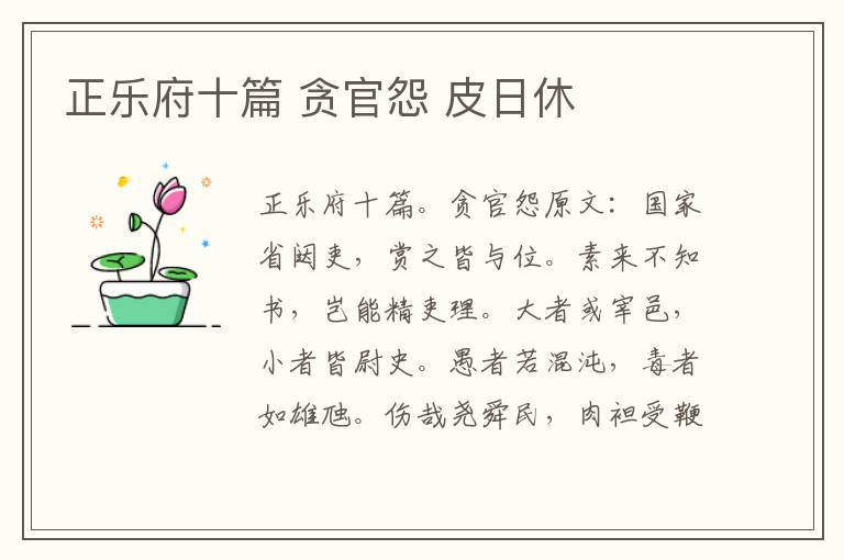 正乐府十篇 贪官怨 皮日休