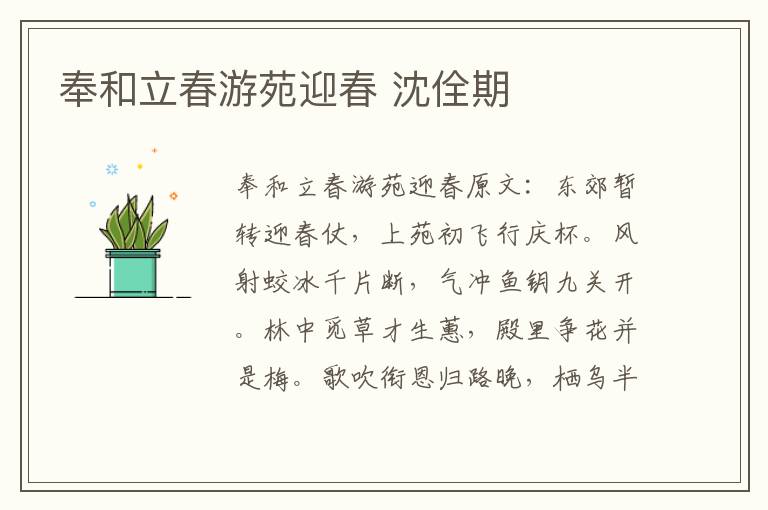 奉和立春游苑迎春 沈佺期