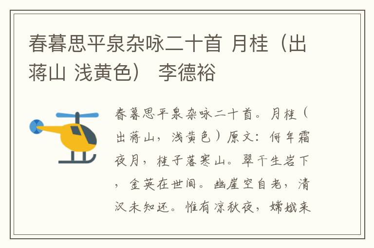 春暮思平泉杂咏二十首 月桂（出蒋山 浅黄色） 李德裕