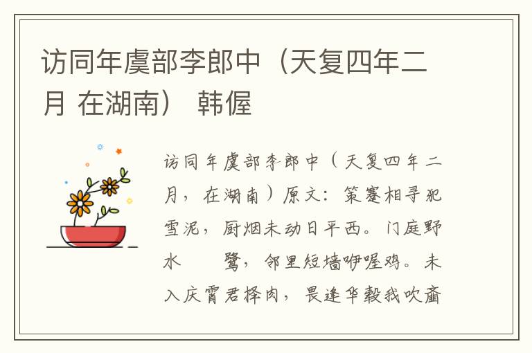 访同年虞部李郎中（天复四年二月 在湖南） 韩偓