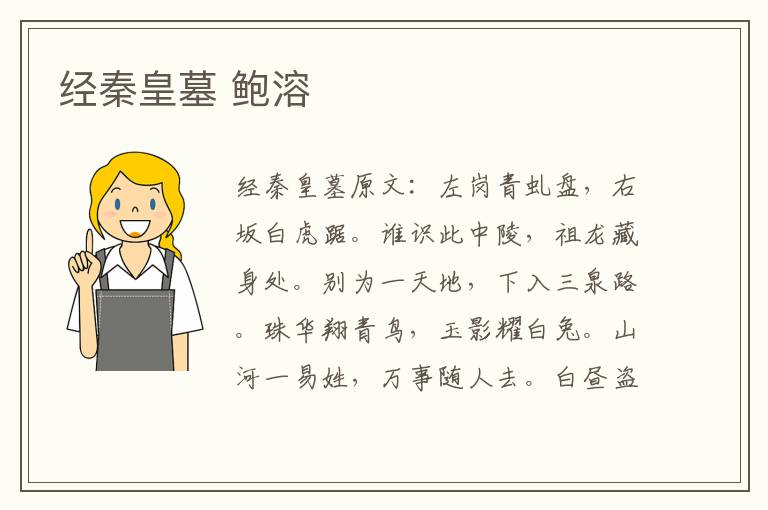 经秦皇墓 鲍溶