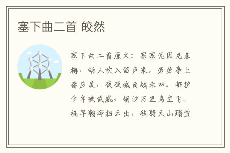 塞下曲二首 皎然
