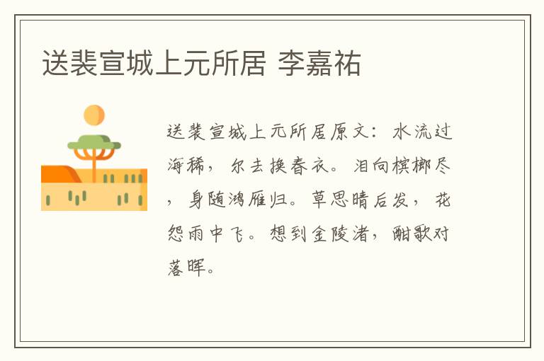 送裴宣城上元所居 李嘉祐