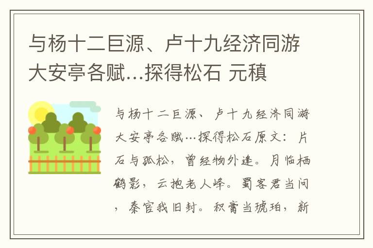 与杨十二巨源、卢十九经济同游大安亭各赋…探得松石 元稹