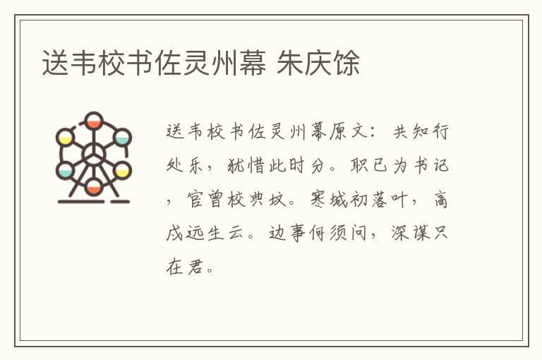 送韦校书佐灵州幕 朱庆馀