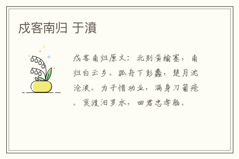 戍客南归 于濆