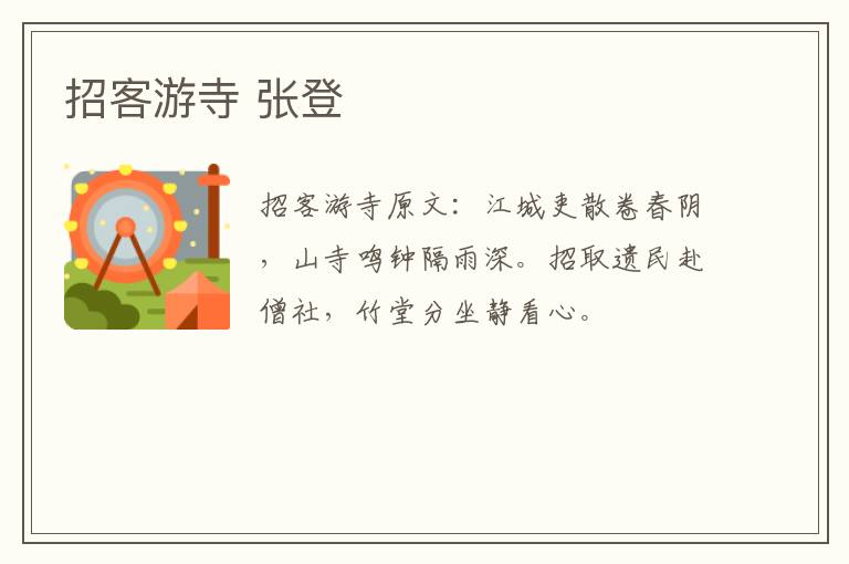 招客游寺 张登