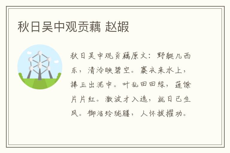 秋日吴中观贡藕 赵嘏