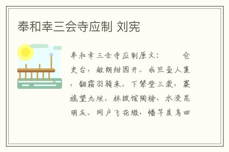 奉和幸三会寺应制 刘宪