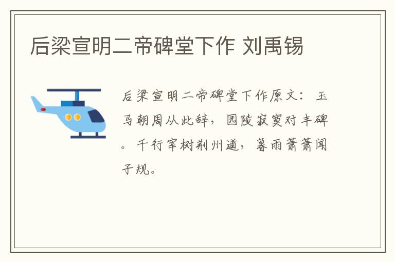 后梁宣明二帝碑堂下作 刘禹锡