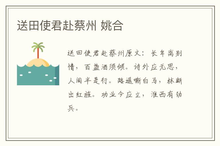 送田使君赴蔡州 姚合