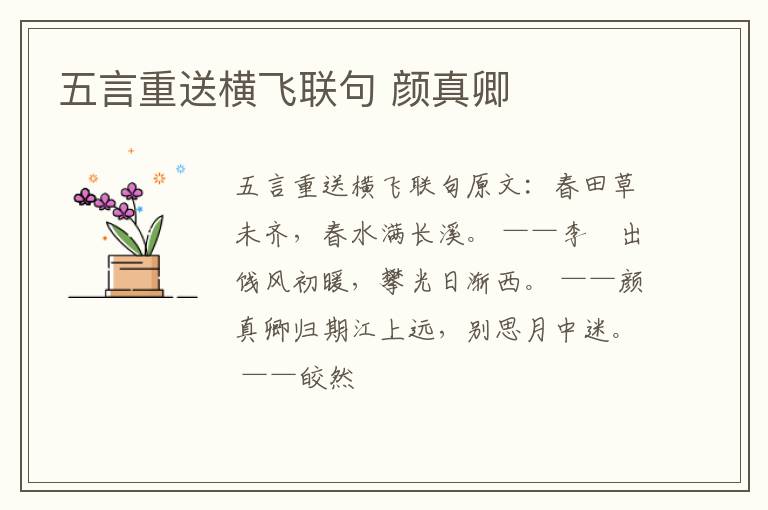 五言重送横飞联句 颜真卿
