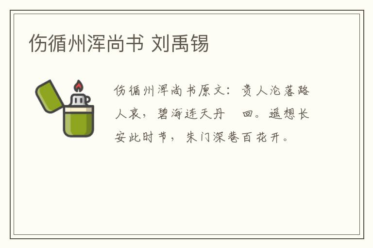 伤循州浑尚书 刘禹锡