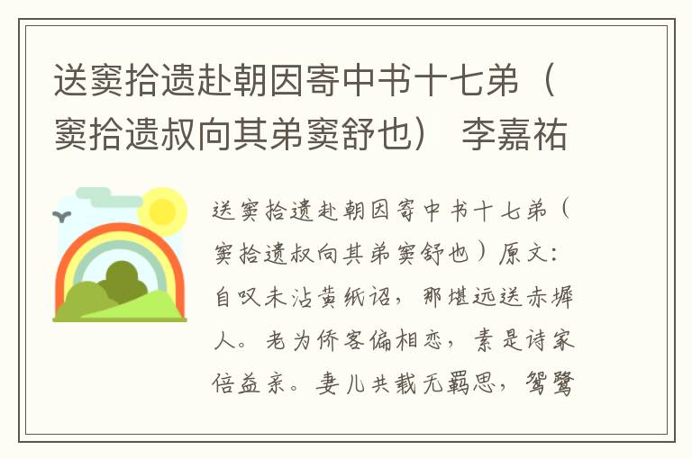 送窦拾遗赴朝因寄中书十七弟（窦拾遗叔向其弟窦舒也） 李嘉祐