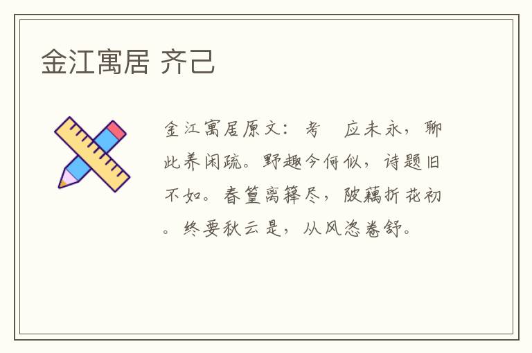 金江寓居 齐己