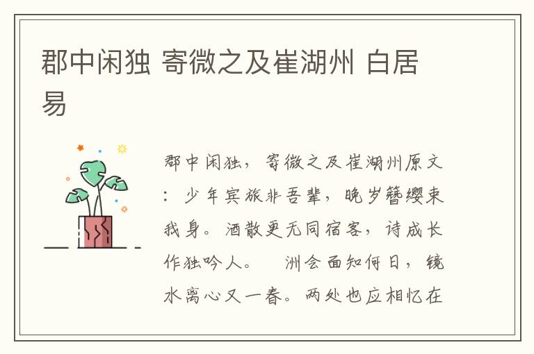 郡中闲独 寄微之及崔湖州 白居易