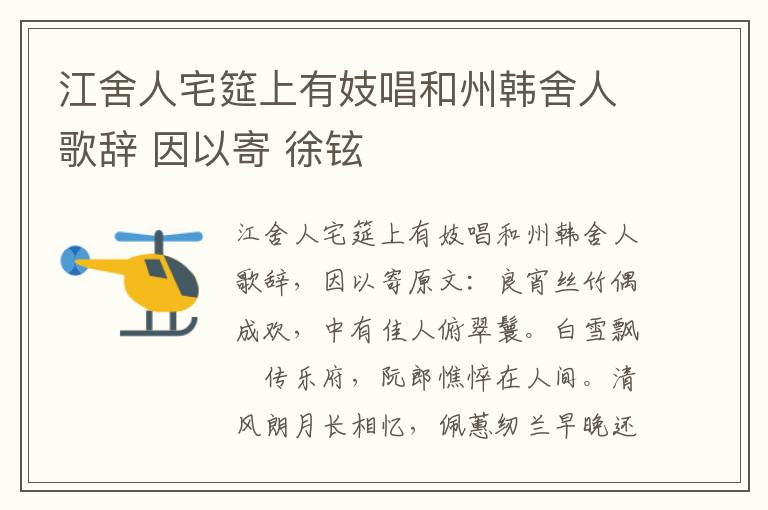 江舍人宅筵上有妓唱和州韩舍人歌辞 因以寄 徐铉