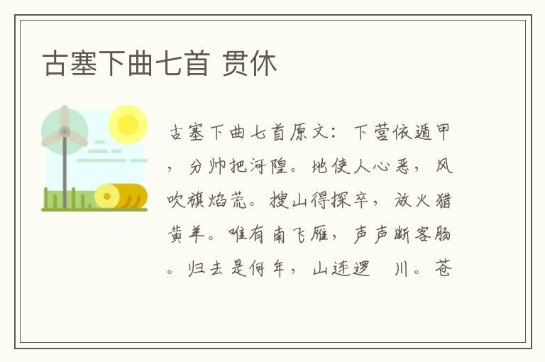 古塞下曲七首 贯休