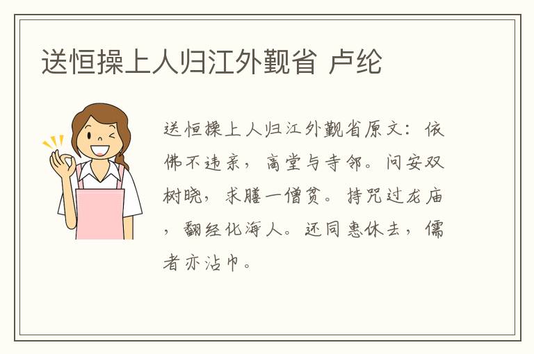 送恒操上人归江外觐省 卢纶