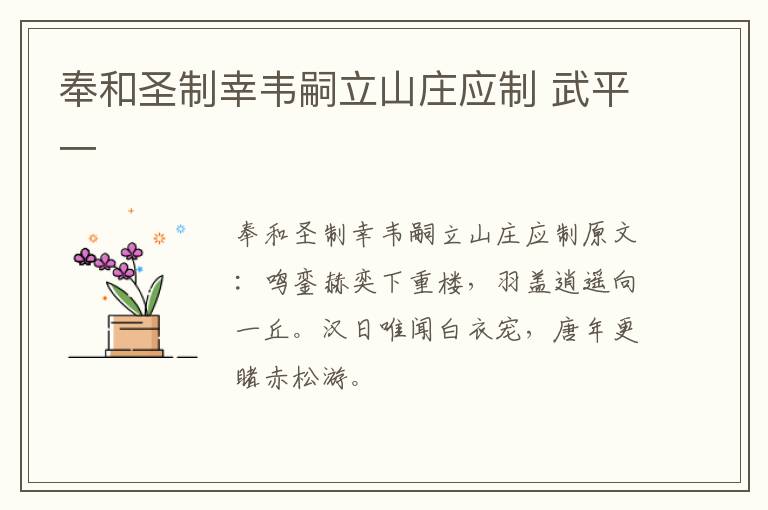 奉和圣制幸韦嗣立山庄应制 武平一