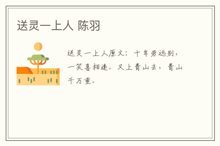 送灵一上人 陈羽
