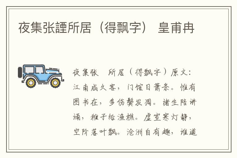 夜集张諲所居（得飘字） 皇甫冉