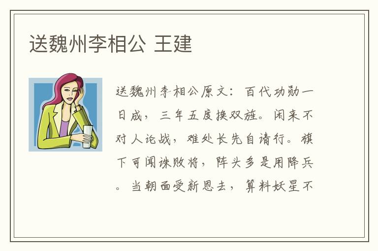 送魏州李相公 王建