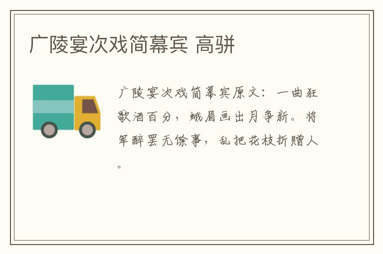 广陵宴次戏简幕宾 高骈