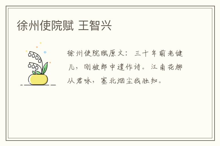 徐州使院赋 王智兴