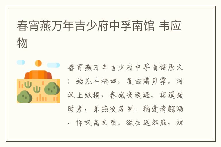 春宵燕万年吉少府中孚南馆 韦应物