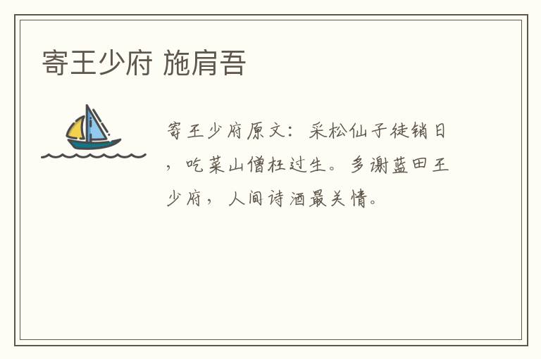 寄王少府 施肩吾