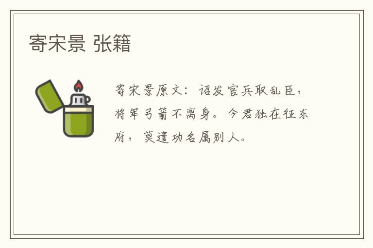 寄宋景 张籍