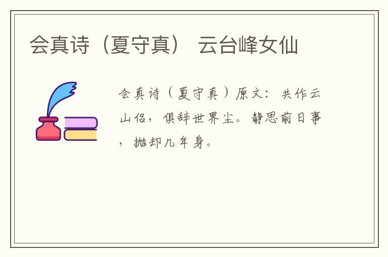 会真诗（夏守真） 云台峰女仙