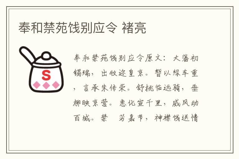 奉和禁苑饯别应令 褚亮