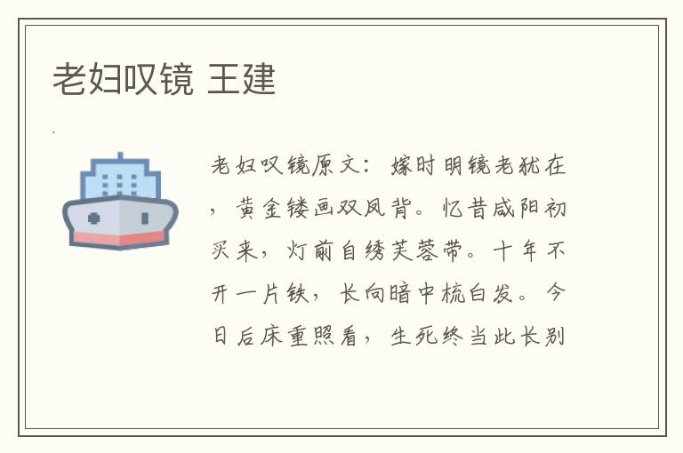 老妇叹镜 王建