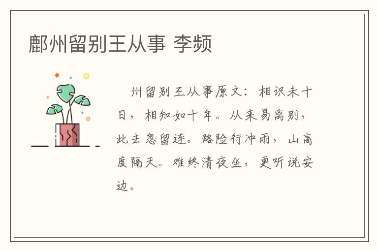 鄜州留别王从事 李频