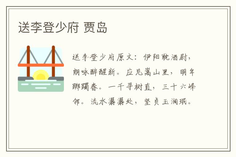 送李登少府 贾岛