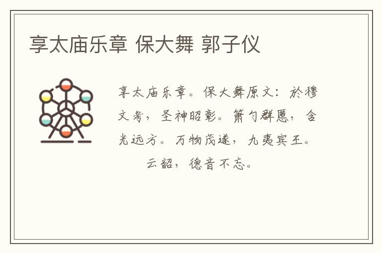 享太庙乐章 保大舞 郭子仪
