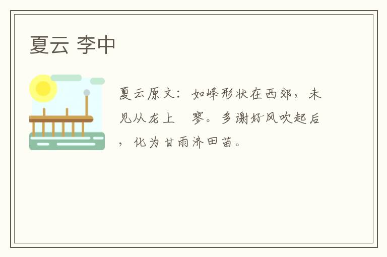 夏云 李中