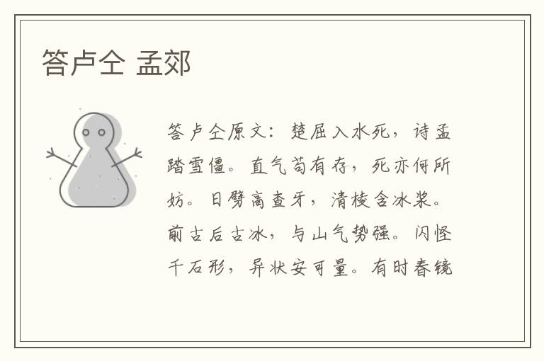 答卢仝 孟郊