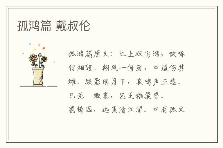 孤鸿篇 戴叔伦
