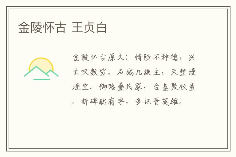 金陵怀古 王贞白