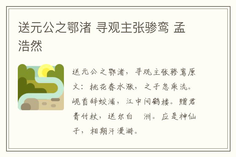 送元公之鄂渚 寻观主张骖鸾 孟浩然