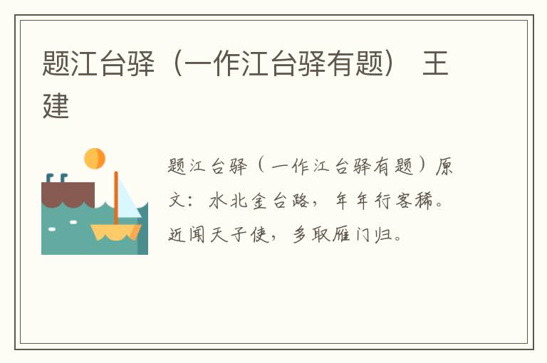 题江台驿（一作江台驿有题） 王建