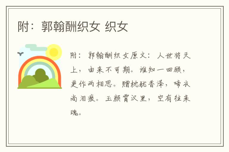 附：郭翰酬织女 织女